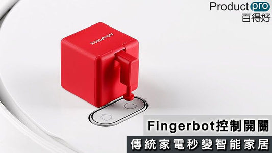 Fingerbot控制開關 傳統家電秒變智能家居