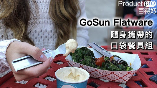 GoSun Flatware 隨身攜帶的口袋餐具組