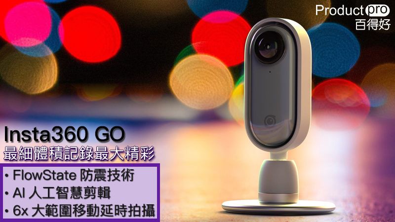 Insta360 GO 最細體積記錄最大精彩