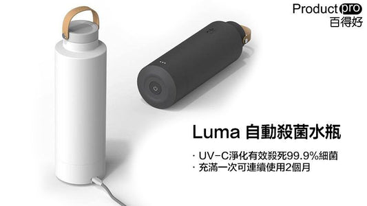 自動殺菌的水瓶 Luma 消滅99.999%的細菌