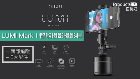 8大配件完善攝影 LUMI Mark I 拍照神器