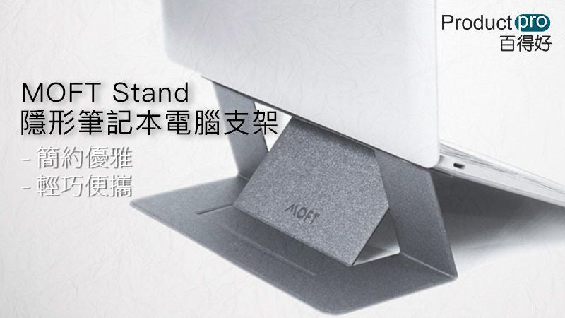 全球首款！MOFT Stand隱形電腦支架