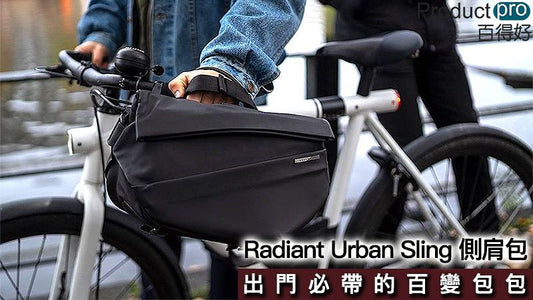 Radiant Urban Sling 側肩包 出門必帶的百變包包