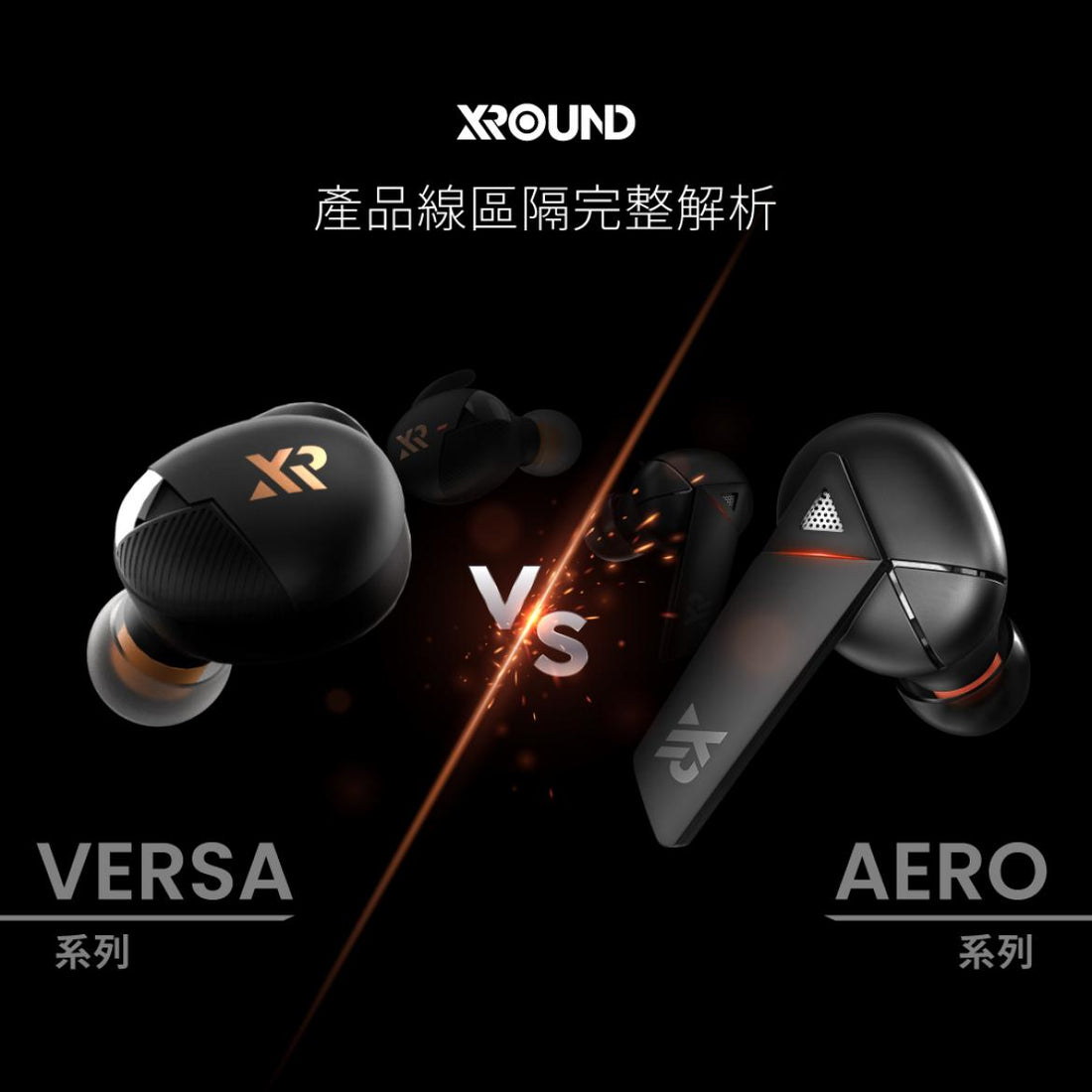 AERO vs VERSA｜XROUND 真無線產品線完整解析