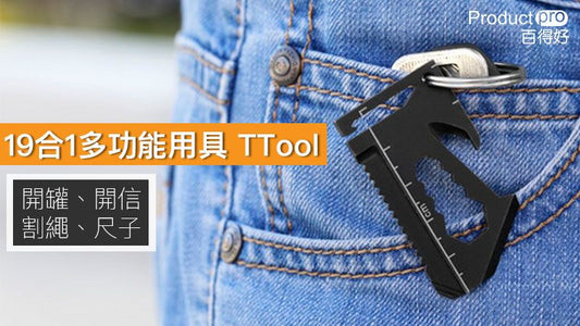 19合1多功能用具 TTool 你的最佳 EDC