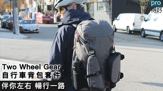 Two Wheel Gear自行車背包套件 伴你左右 暢行一路