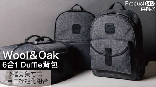 我的背包我設計 Wool＆Oak 6合1 Duffle背包