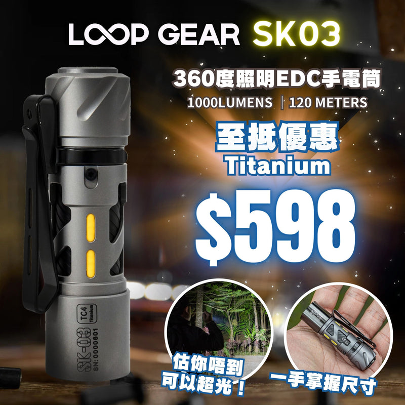 LOOP GEAR 360度照明 EDC手電筒 SK03