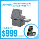 ANKER 3in1 Cube with MagSafe Apple 三合一充電器 Y1811