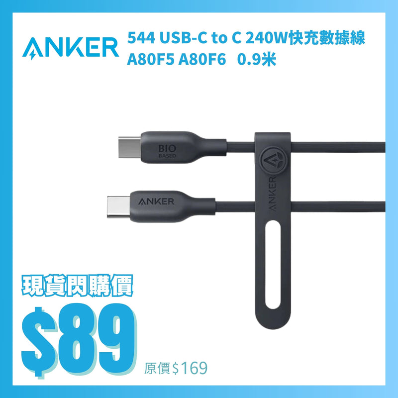 ANKER 544 USB-C to C 240W快充數據線 A80F5 A80F6