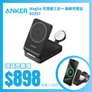 ANKER MagGo 可摺疊三合一 無線充電站 B2557