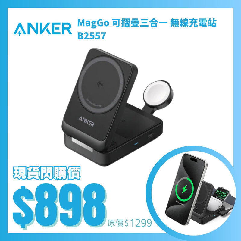 ANKER MagGo 可摺疊三合一 無線充電站 B2557