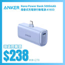 ANKER Nano Power Bank 5000mAh 摺疊式充電頭行動電源 A1653