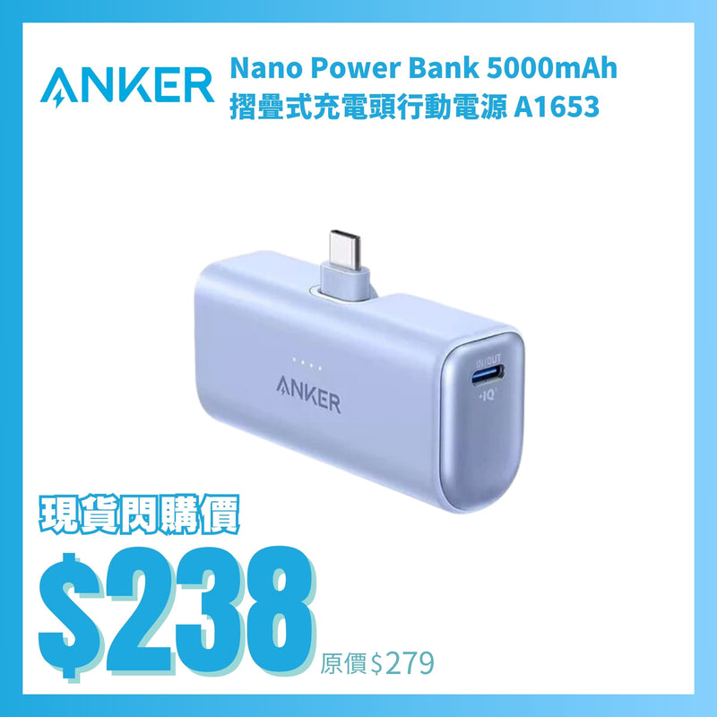 ANKER Nano Power Bank 5000mAh 摺疊式充電頭行動電源 A1653