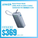 ANKER Nano Power Bank (30W, Built-In USB-C Cable) 10000mAh PD 行動電源 A1259