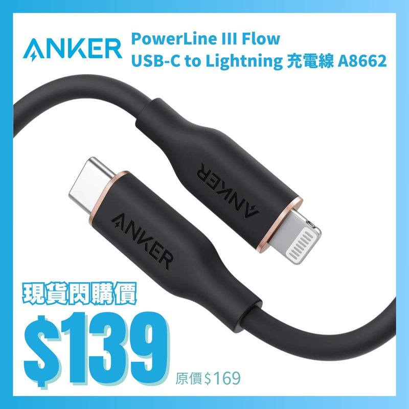 ANKER PowerLine III Flow USB-C to Lightning 充電線 A8662 A8663