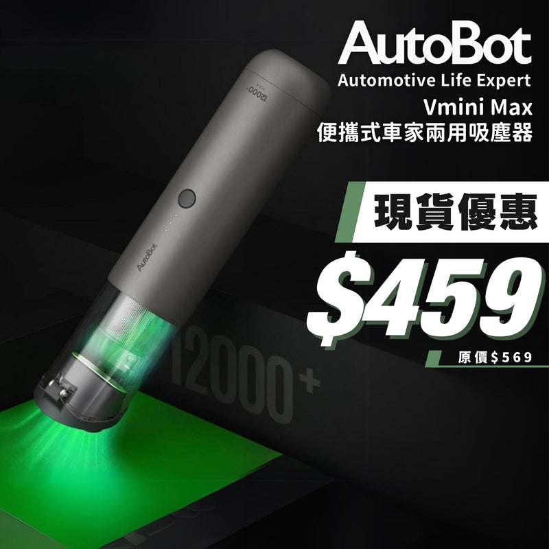 AUTOBOT Vmini Max 便攜式車家兩用吸塵器