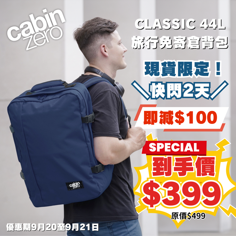 CABIN ZERO Classic 旅行免寄倉背包 44L