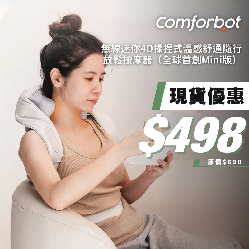 COMFORBOT 無線迷你4D揉捏式溫感舒通隨行放鬆按摩器（全球首創Mini版）