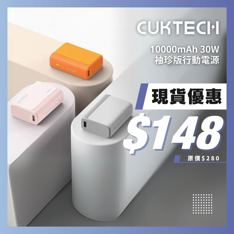 CUKTECH 10000mAh 30W 袖珍版行動電源