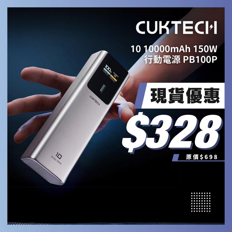 CUKTECH 10 10000mAh 150W 行動電源 PB100P