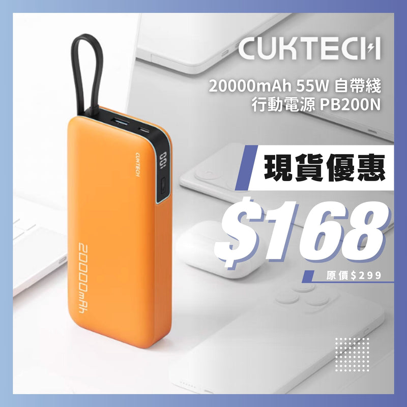 CUKTECH 20000mAh 55W 自帶綫行動電源 PB200N