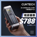 CUKTECH 20 25000mAh 210W 行動電源 P23