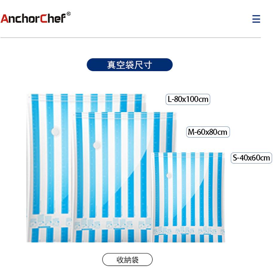 AnchorChef 真空收納袋 （適用於1.0-3.0版本）