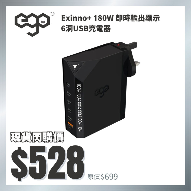 EGO Exinno+ 180W 即時輸出顯示 6洞USB充電器