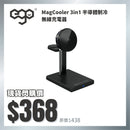 EGO MagCooler 3in1 半導體制冷無線充電器