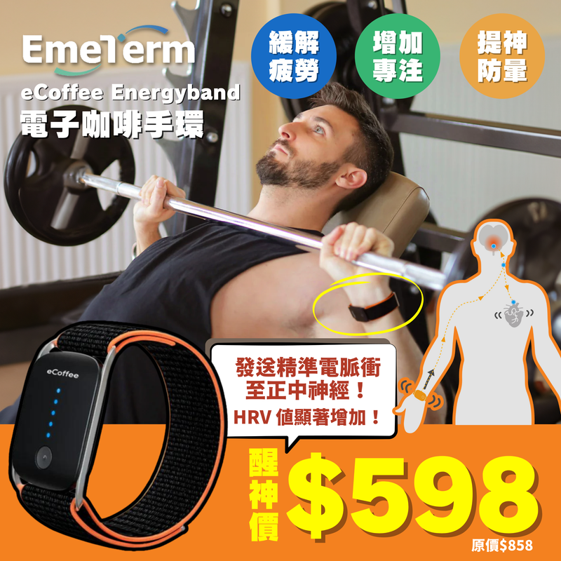 EMETERM eCoffee Energyband 電子咖啡手環