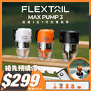 FLEXTAILGEAR Max Pump 3 高速2合1可充電氣泵