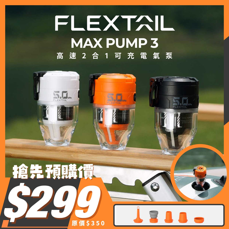 FLEXTAILGEAR Max Pump 3 高速2合1可充電氣泵