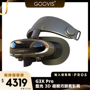 GOOVIS G3X Pro 藍光 3D 超輕巧頭戴影院｜800 吋巨幕沉浸體驗