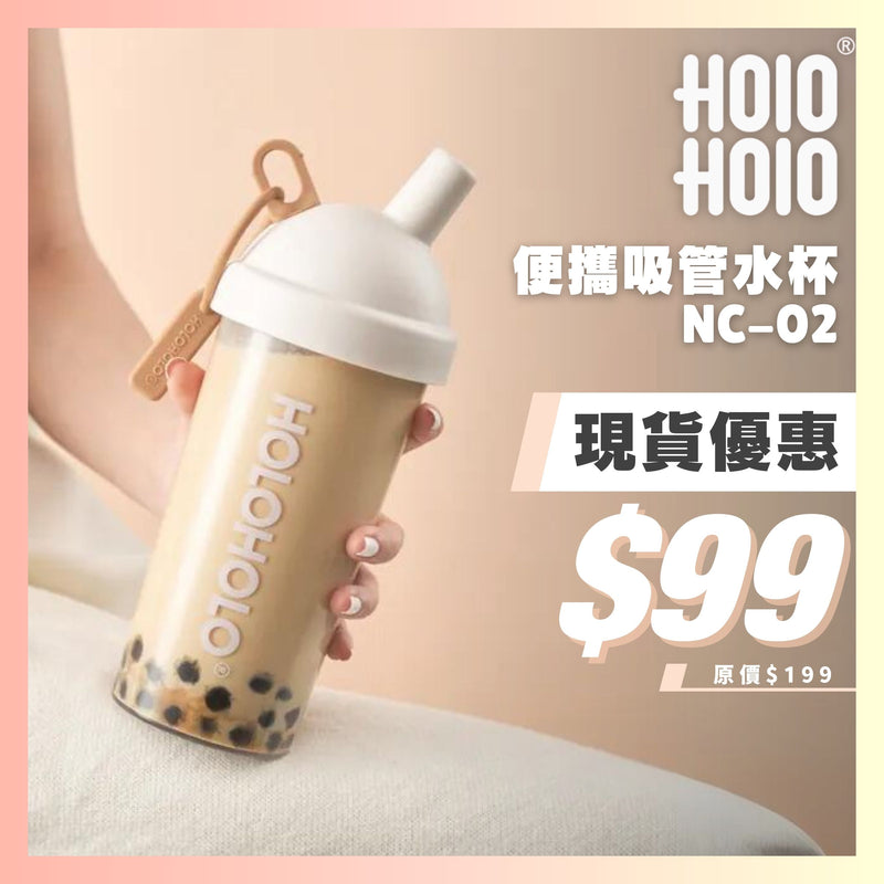 HOLOHOLO 便攜吸管水杯 NC-02