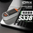 IDMIX PD45W 快充行動電源15000mAh