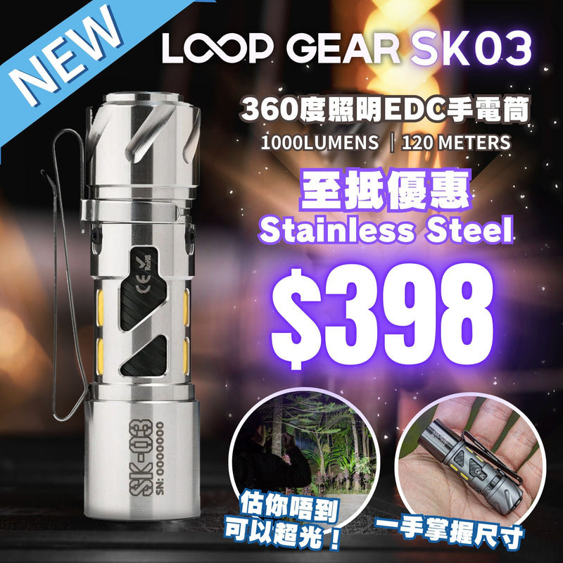 LOOP GEAR 360度照明 EDC手電筒 SK03