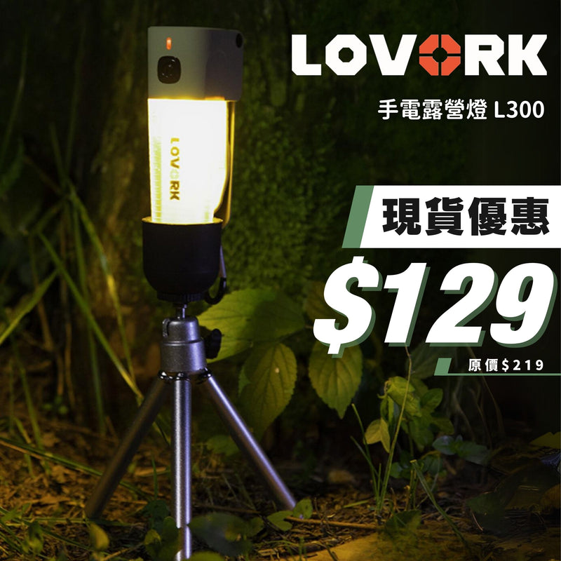 LOVORK 手電露營燈 L300