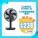 LUMENA Stand 3Z 6吋搖頭無線風扇