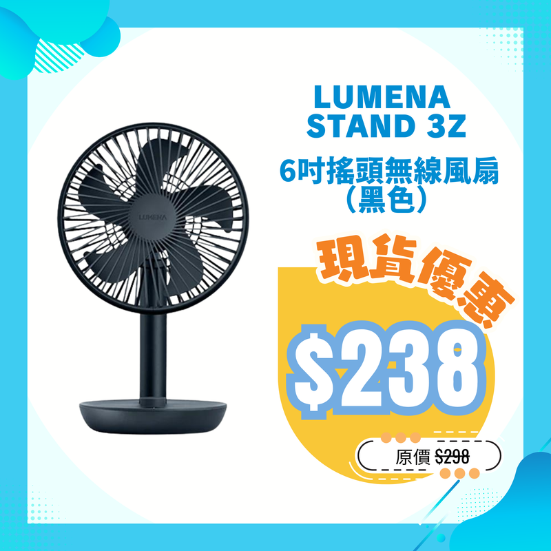 LUMENA Stand 3Z 6吋搖頭無線風扇