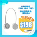 LUMENA 無線頸帶風扇 FAN PRO DUO