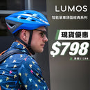 美國 Lumos Kickstart 智能單車頭盔經典系列