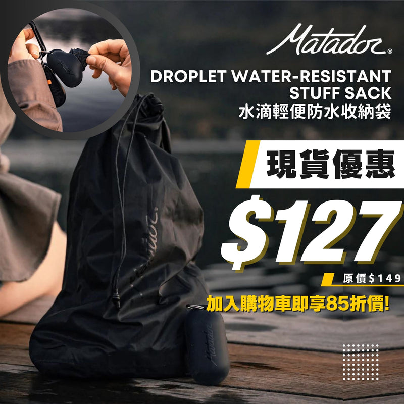 MATADOR Droplet Water-Resistant Stuff Sack 水滴輕便防水收納袋