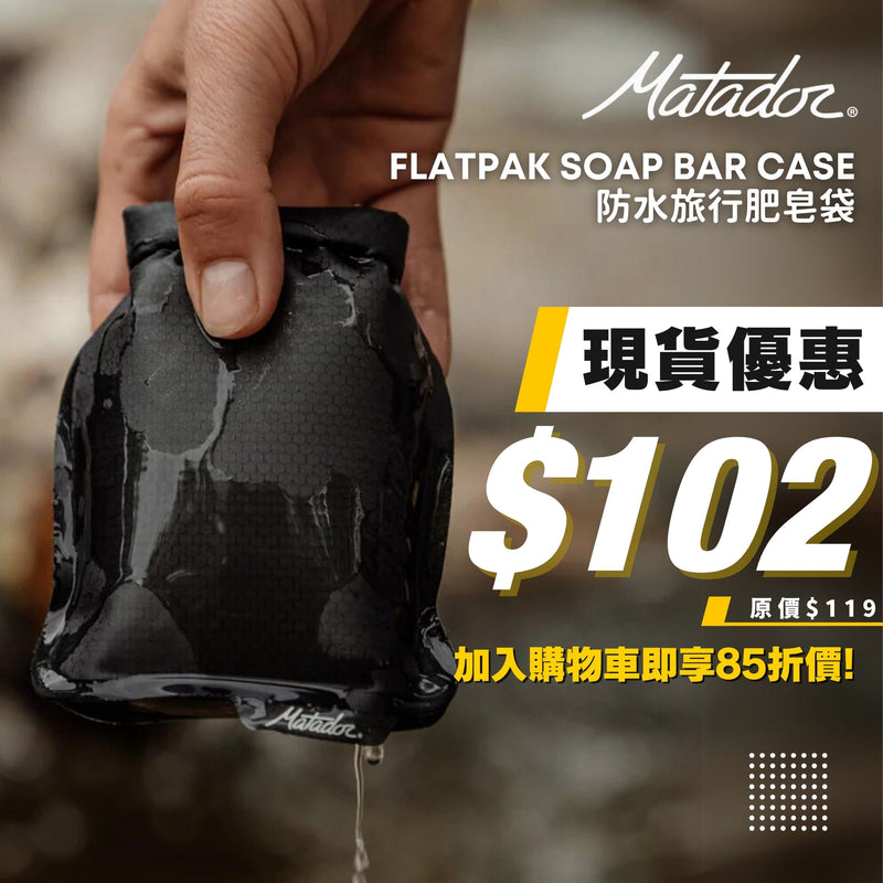 MATADOR FlatPak Soap Bar Case 防水旅行肥皂袋