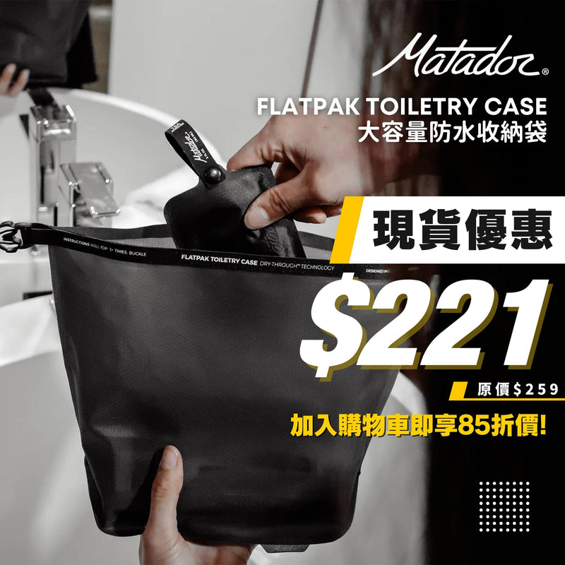 MATADOR FlatPak Toiletry Case 大容量防水收納袋