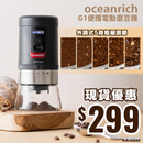 台灣 Oceanrich G1便攜電動磨豆機 完整慢磨神器