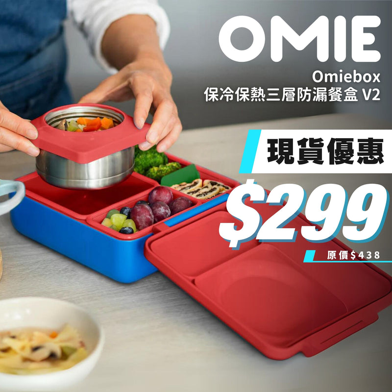 OMIEBOX 保冷保熱三層防漏餐盒 V2