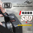 美國 Peak Design Anchor Mount 頸帶連接器