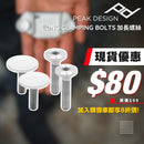 美國 Peak Design Long Clamping Bolts 加長螺絲