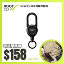 ROOT CO. Gravity 360 捲軸伸縮扣